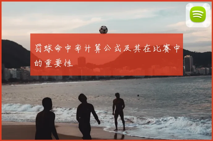 罚球命中率计算公式及其在比赛中的重要性