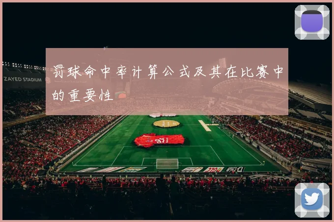 罚球命中率计算公式及其在比赛中的重要性